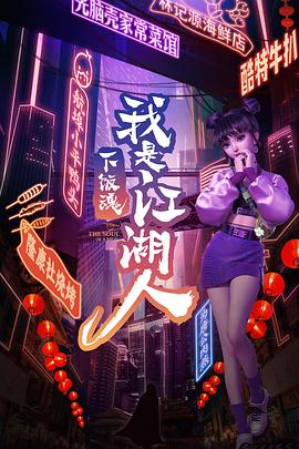 下饭魂下饭江湖(蓝光)