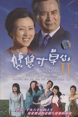 悠悠寸草心第二部(蓝光)