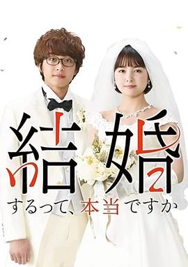 真的要结婚吗(1080)