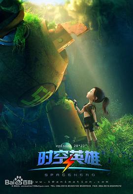 超能星之时空英雄（蓝光）