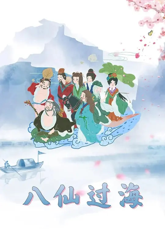 八仙过海(1080)