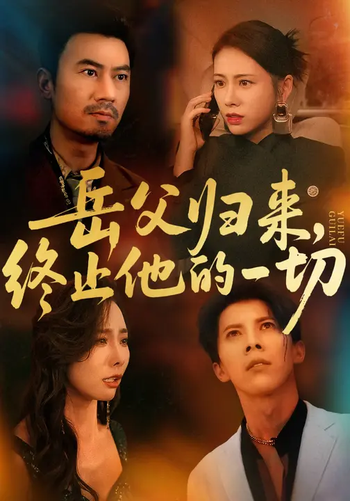 岳父归来终止他的一切(1080)