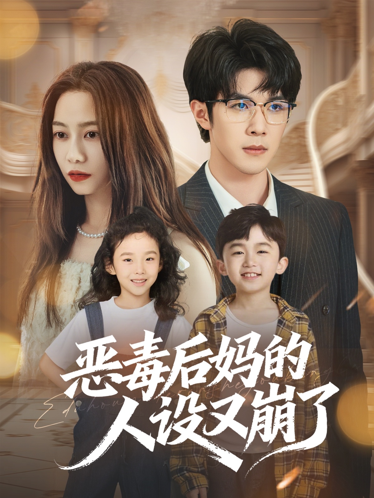 恶毒后妈的人设又崩了(蓝光)