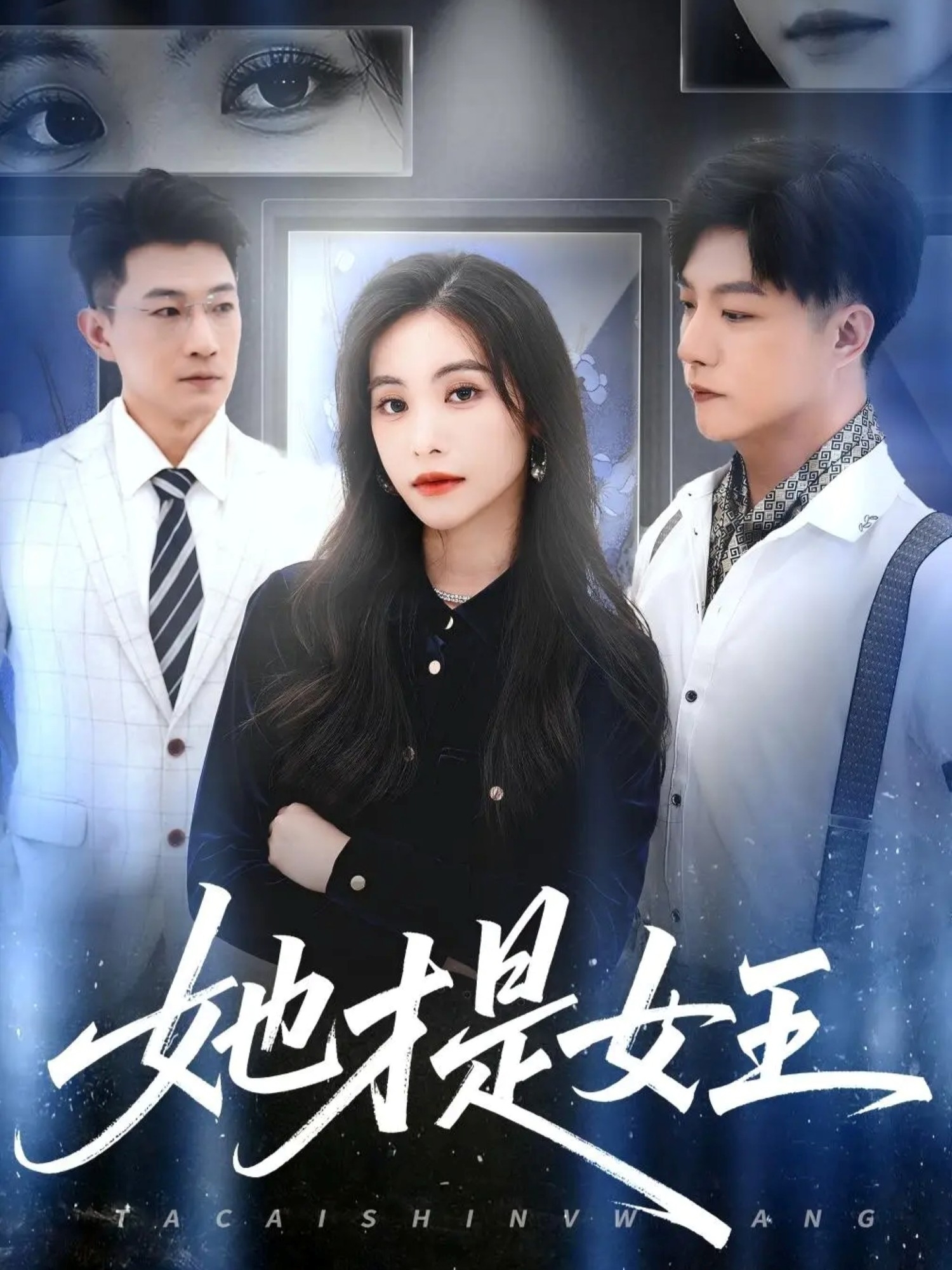 她才是女王(1080)
