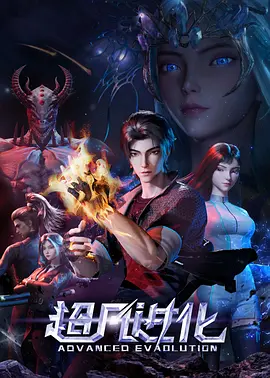 超凡进化(蓝光)