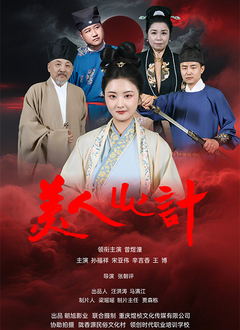 美人心计短剧(蓝光)