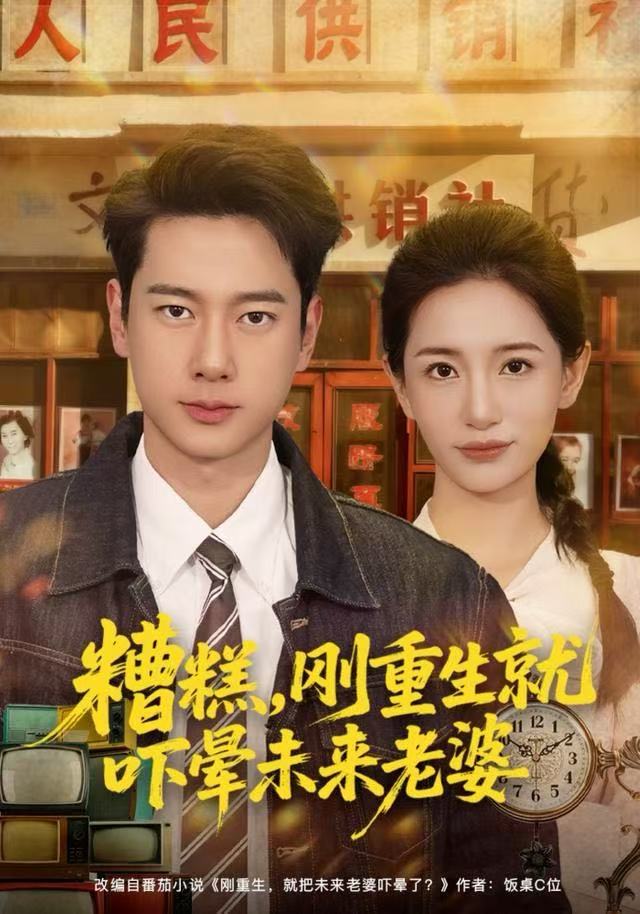 糟糕刚重生就吓晕未来老婆（4K）