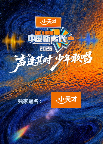 中国新声代（4K）