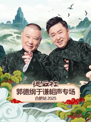 德云社郭德纲于谦相声专场合肥站（4K）