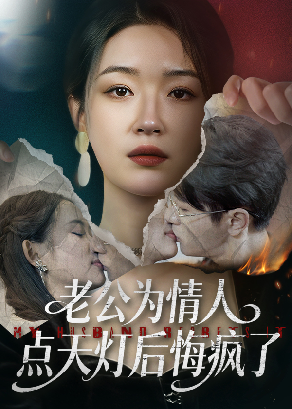 老公为情人点天灯后悔疯了(1080)