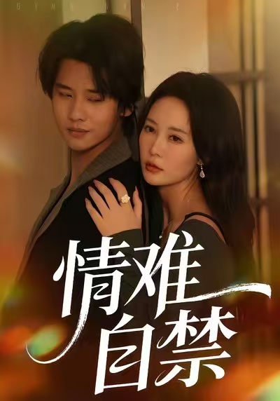 情难自禁(1080)