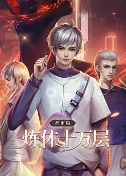 炼体十万层都市篇动态漫画(蓝光)