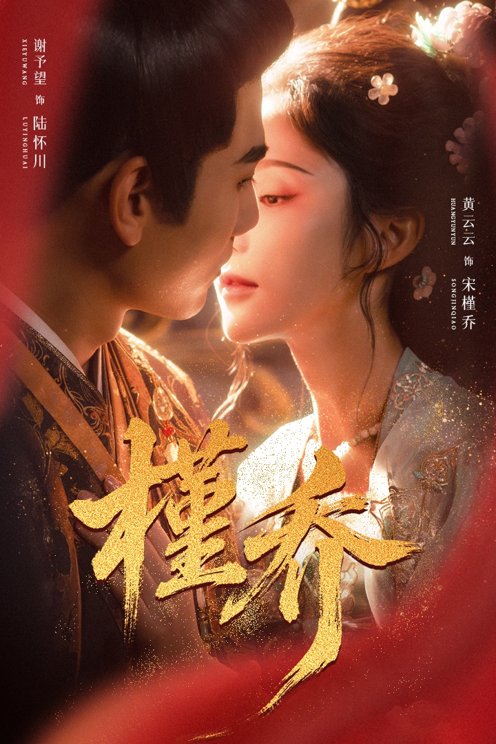 槿乔(蓝光)