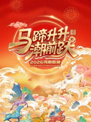河南春晚(1080)