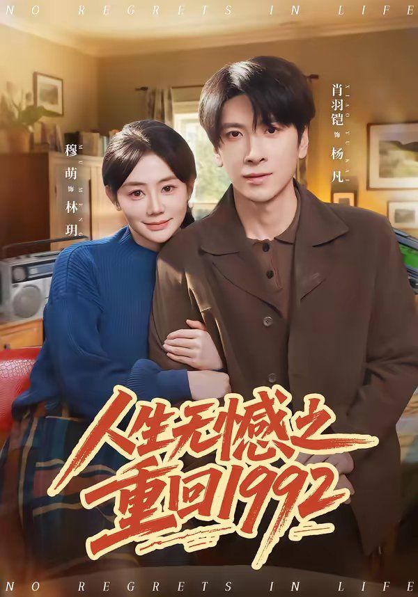 人生无憾之重回(1080)