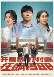 局暴打村霸狂飙1988(1080)
