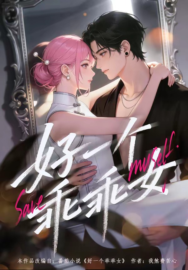 好一个乖乖女（蓝光）
