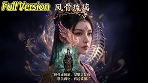 凤骨琉璃(1080)