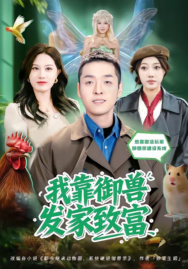 我靠御兽发家致富(1080)