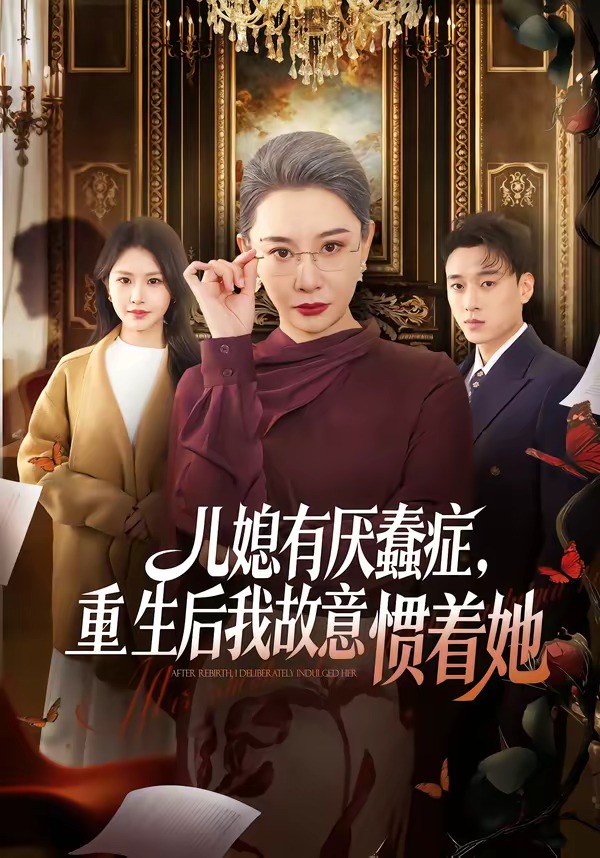 儿媳有厌蠢症重生后我故意惯着她(蓝光)