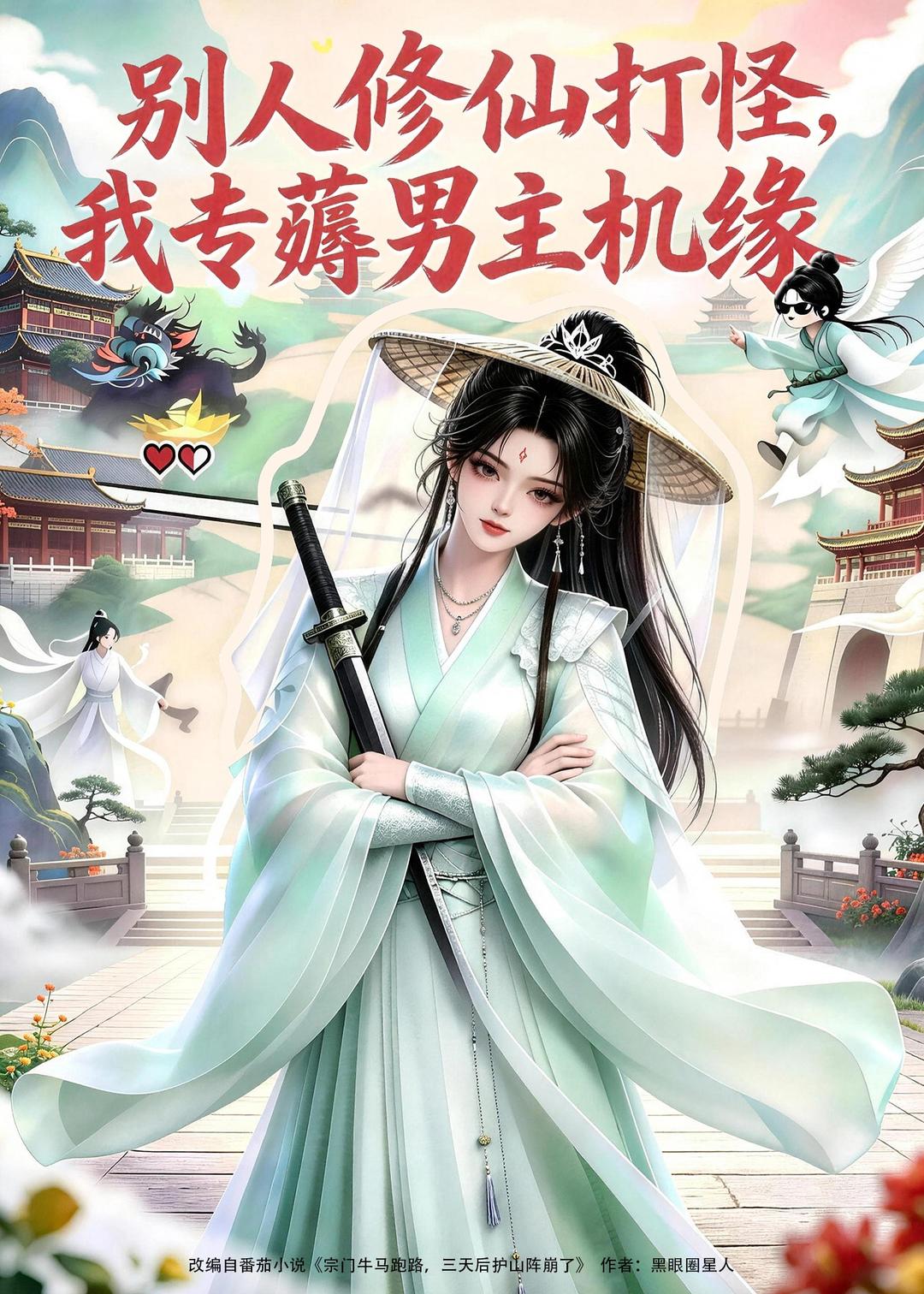 别人修仙打怪我专薅男主机缘（4K）
