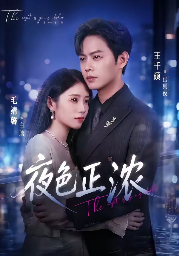夜色正浓（蓝光）