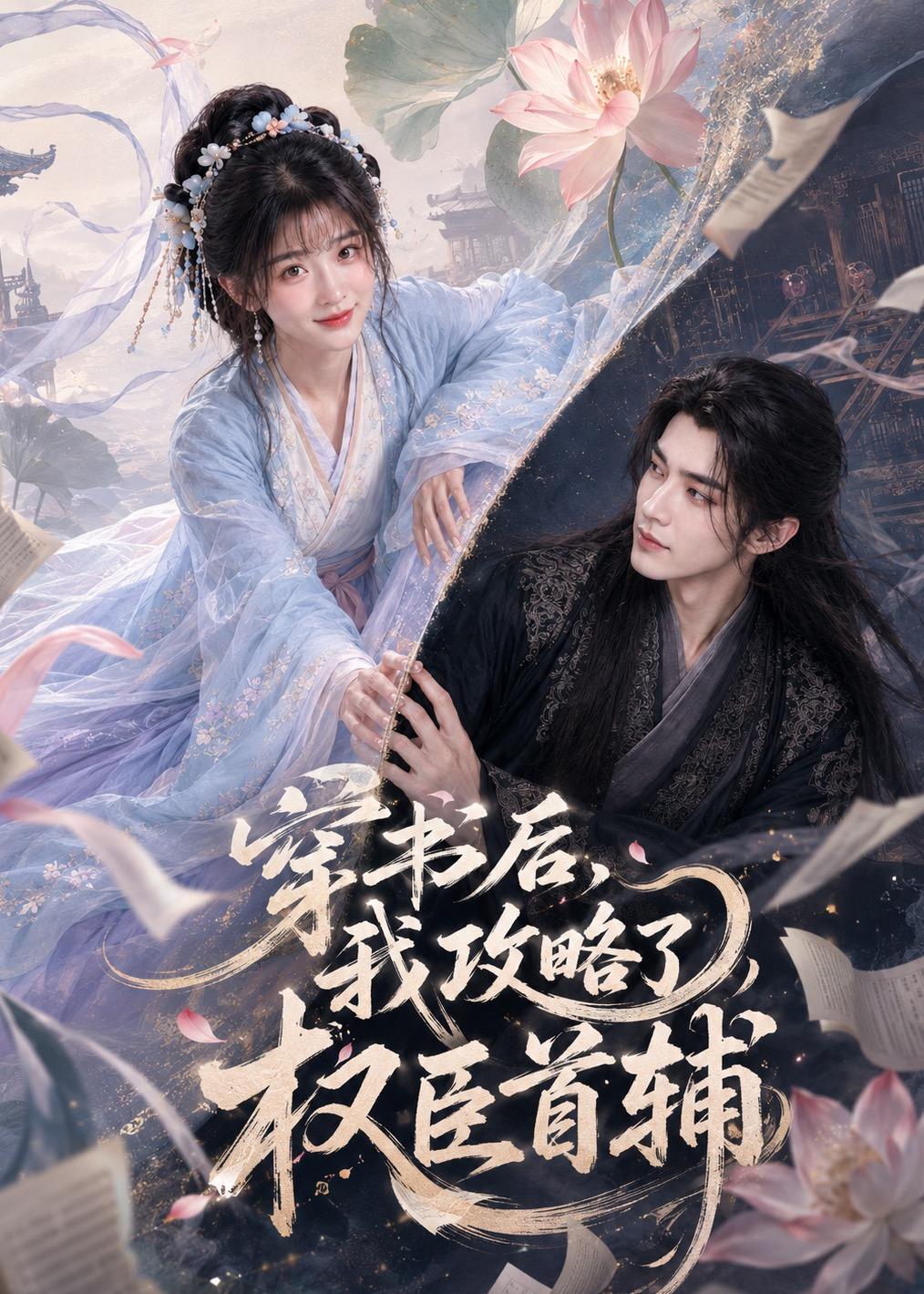 穿书后我攻略了权臣首辅（蓝光）