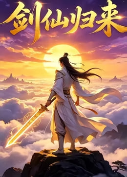 剑仙归来(蓝光)