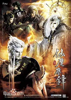 霹雳天命之仙魔鏖锋(蓝光)
