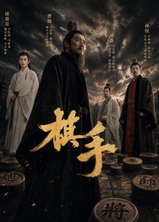 棋手(4K)