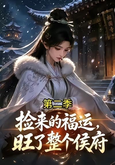 捡来的福运旺了整个侯府第二季(4K)