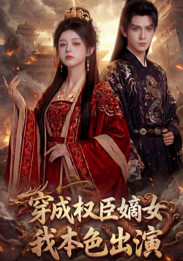 穿成权臣嫡女我本色出演（1080）