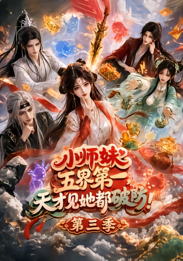 小师妹五界第一天才见她都破防第三季(4K)