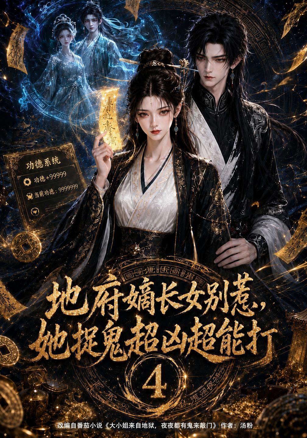 地府嫡长女别惹她捉鬼超凶超能打第四部（1080）