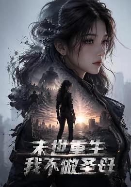 末世重生我不做圣母(蓝光)
