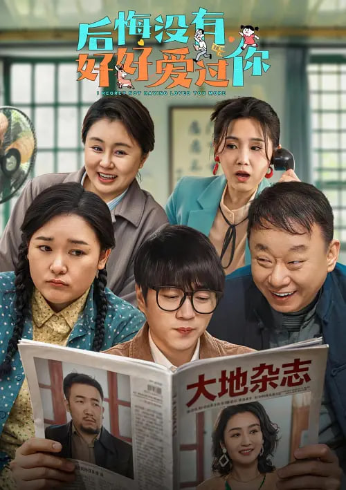 后悔没有好好爱过你(1080)
