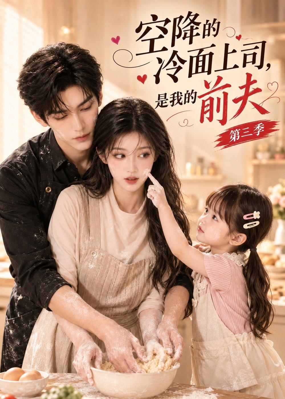空降的冷面上司是我前夫第三季（1080）