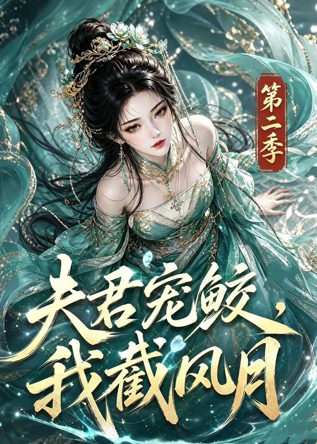 夫君宠鲛我截风月第二季（蓝光）