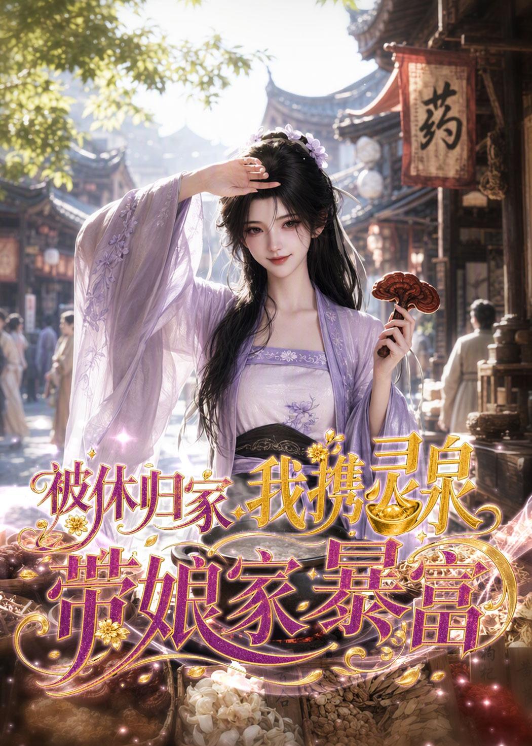 被休归家我携灵泉带娘家暴富（1080）