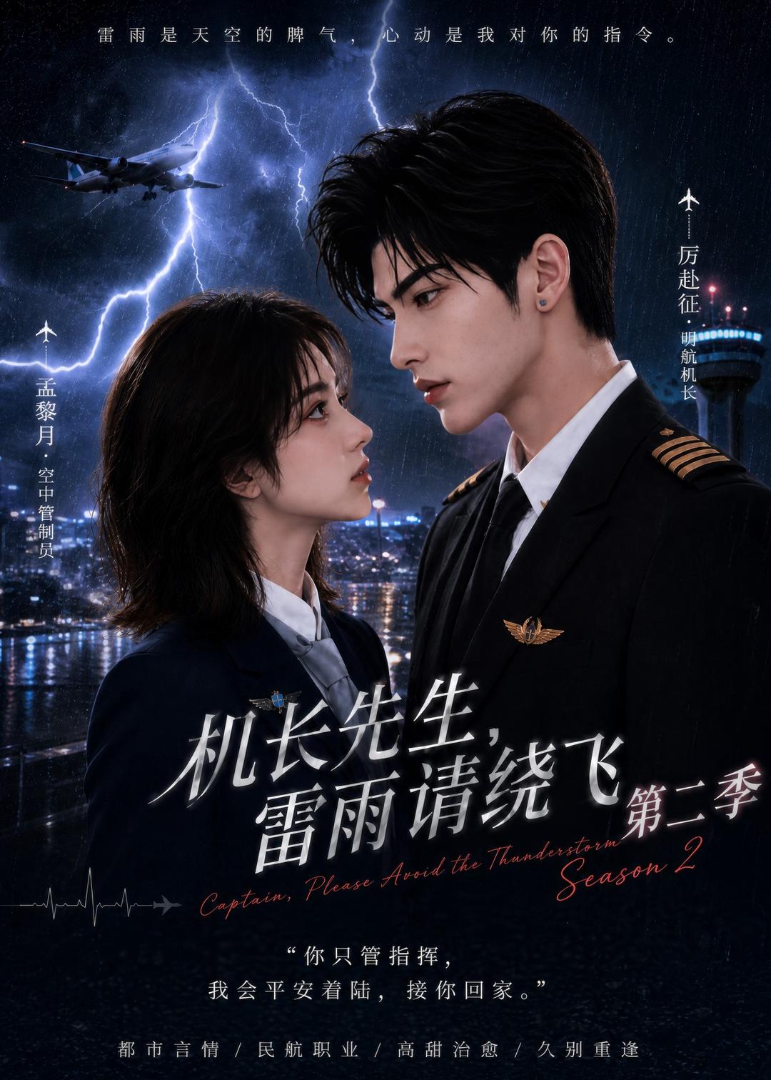 机长先生雷雨请绕飞第二季（1080）