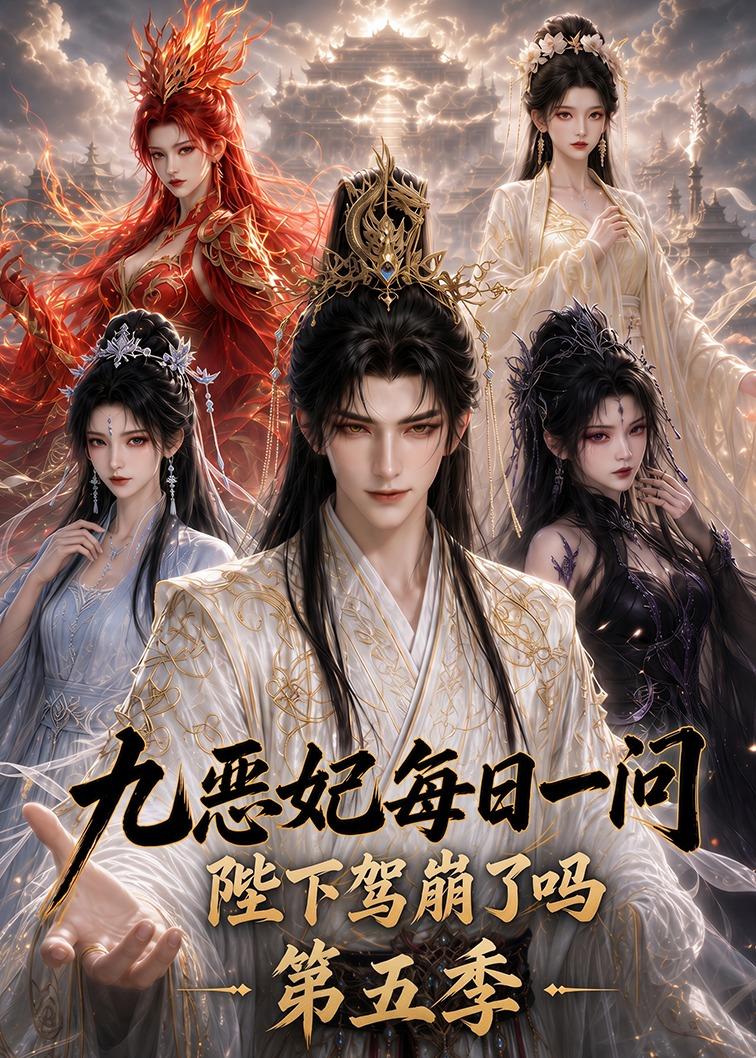 九恶妃每日一问陛下驾崩了吗第五季（蓝光）