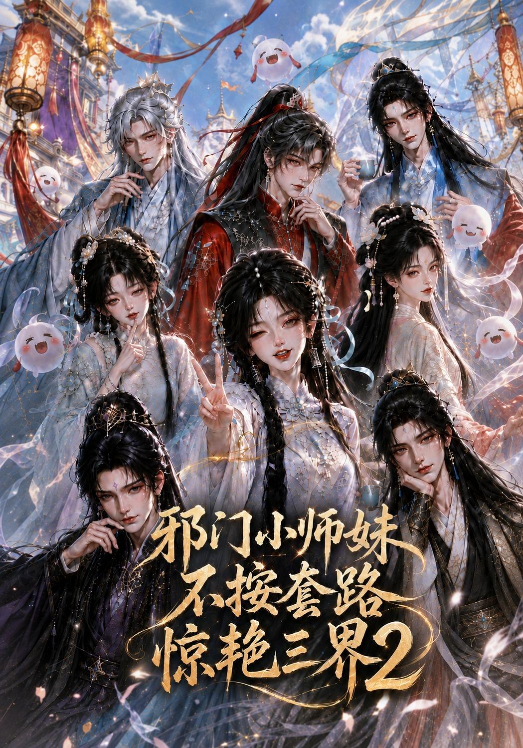 邪门小师妹不按套路惊艳三界第二部（4K）