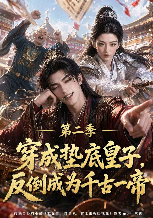 穿成垫底皇子反倒成为千古一帝第二季（蓝光）