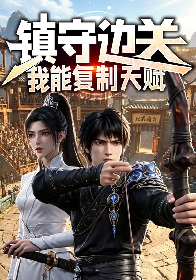 镇守边关我能复制天赋（1080）