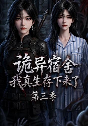 诡异宿舍我真生存下来了第三季(蓝光)
