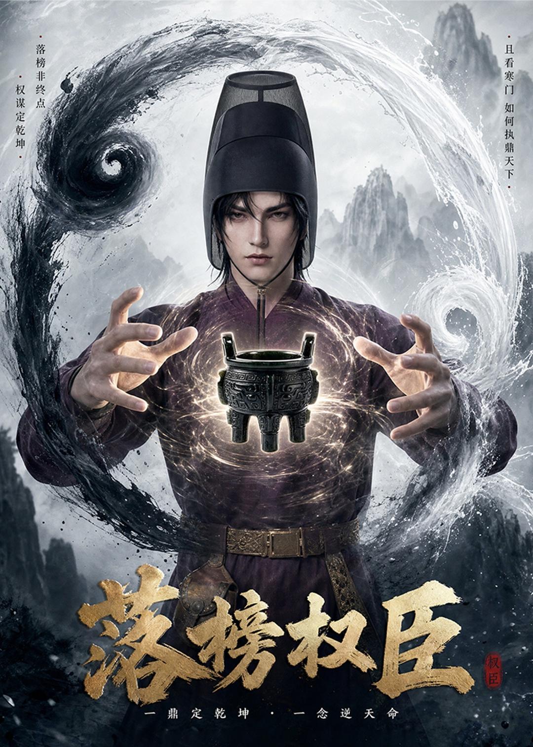 落榜权臣（蓝光）