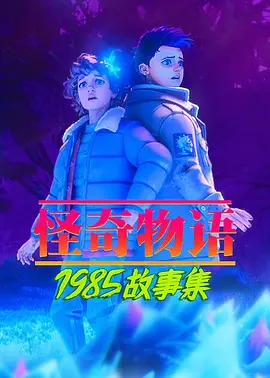 怪奇物语1985故事集第二季（4K）