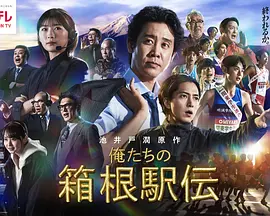 我们的箱根驿传（1080）