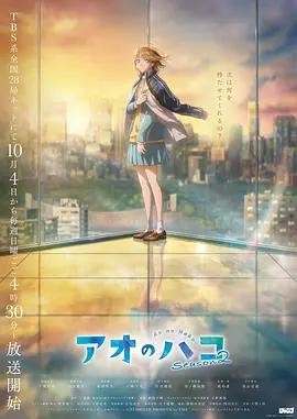 青之箱第二季(蓝光)