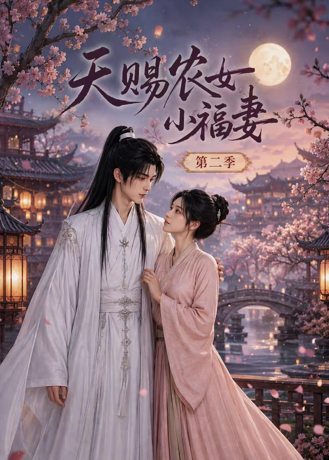 天赐农女小福妻第二季(蓝光)